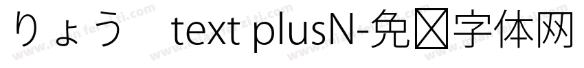 りょう　text plusN字体转换
